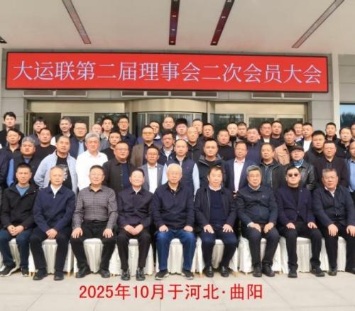 广东天泰荣获大运联“2025先进单位”并签约550吨重型运输装备采购协议